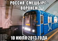россия: смешбург - воронеж 10 июля 2013 года