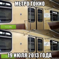 метро токио 19 июля 2013 года