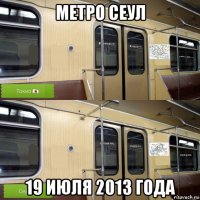 метро сеул 19 июля 2013 года