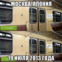 москва, япония 19 июля 2013 года