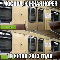 москва, южная корея 19 июля 2013 года