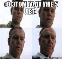 «в этом году уже 5 лет» 