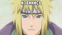 извинись 