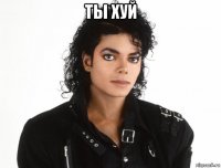 ты хуй 