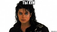 ты хуй 