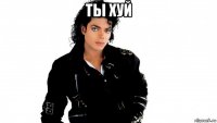ты хуй 