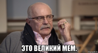  это великий мем.