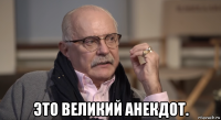  это великий анекдот.