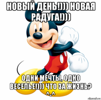 новый день!))) новая радуга!))) одни мечты, одно веселье!))) что за жизнь? ^-^