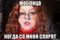 моё лицо когда со мной спорят