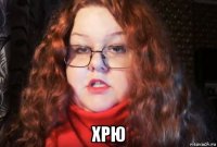  хрю