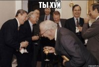 ты хуй 