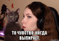  то чувство, когда выпирает.