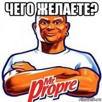 чего желаете? 