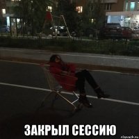  закрыл сессию