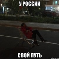 у россии свой путь