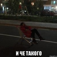  и че такого