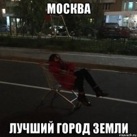 москва лучший город земли