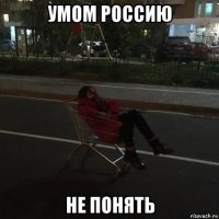 умом россию не понять