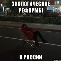 экологические реформы в россии