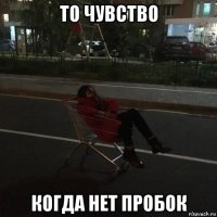 то чувство когда нет пробок