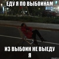 еду я по выбоинам из выбоин не выеду я
