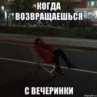 когда возвращаешься с вечеринки