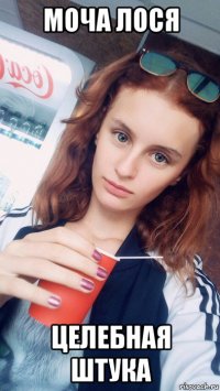 моча лося целебная штука