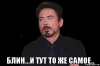  блин...и тут то же самое..