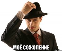  моё сожоление
