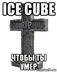 ice cube чтобы ты умер