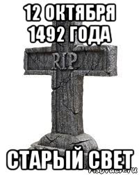 12 октября 1492 года старый свет