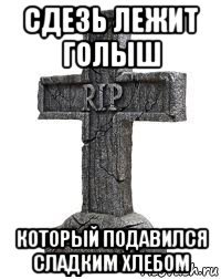 сдезь лежит голыш который подавился сладким хлебом