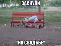 заснули "на свадьбе"