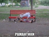  рамантики