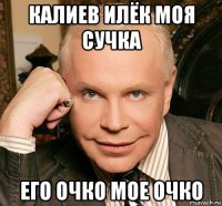 калиев илёк моя сучка его очко мое очко