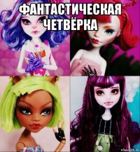 фантастическая четвёрка 