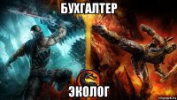 бухгалтер эколог