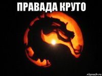 правада круто 