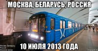 москва, беларусь, россия 10 июля 2013 года
