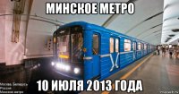 минское метро 10 июля 2013 года