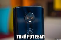  твий рот ебал