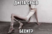 диета-срыв бесит?