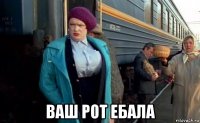  ваш рот ебала