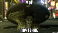 моё почтение