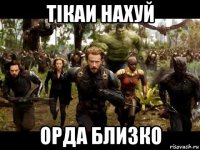 тiкаи нахуй орда близко
