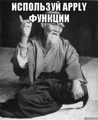 используй apply функции 