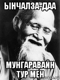 ынчалза-даа мунгаравайн тур мен