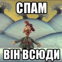 спам він всюди