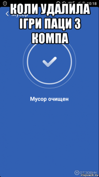 коли удалила ігри паци з компа 